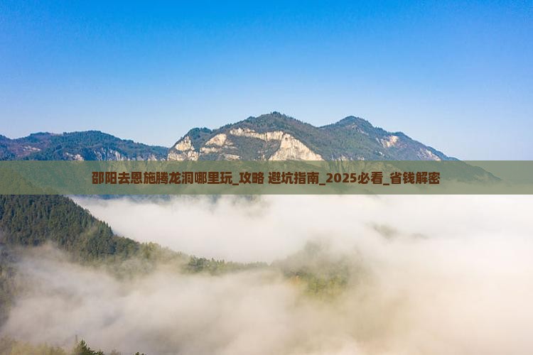 邵阳去恩施腾龙洞哪里玩
