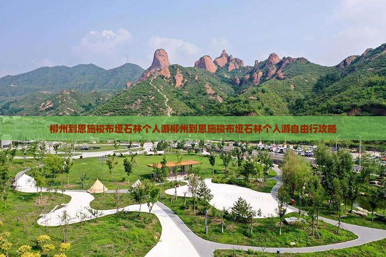 柳州到恩施梭布垭石林个人游