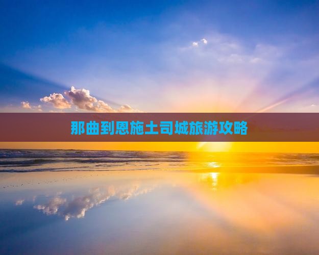那曲去恩施土司城攻略