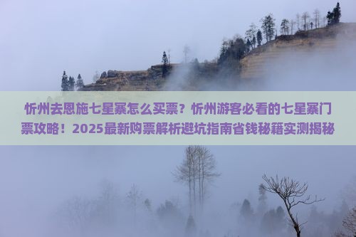 忻州去恩施七星寨门票