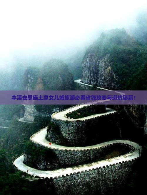 本溪去恩施土家女儿城旅游