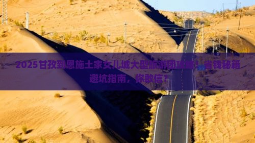 甘孜到恩施土家女儿城大型旅游团