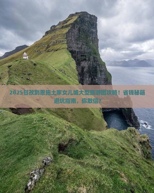 甘孜到恩施土家女儿城大型旅游团