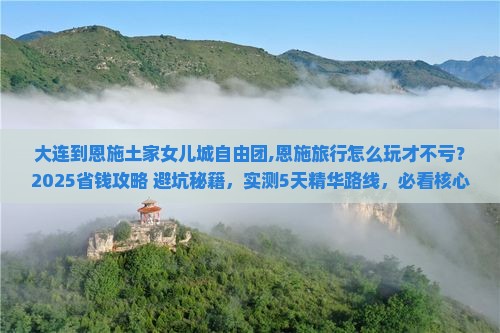 大连到恩施土家女儿城自由团