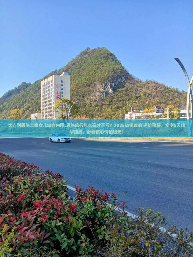 大连到恩施土家女儿城自由团