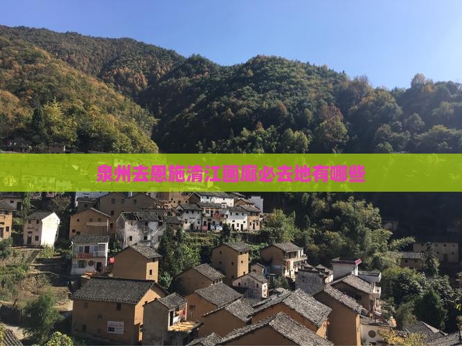 泉州去恩施清江画廊必去地