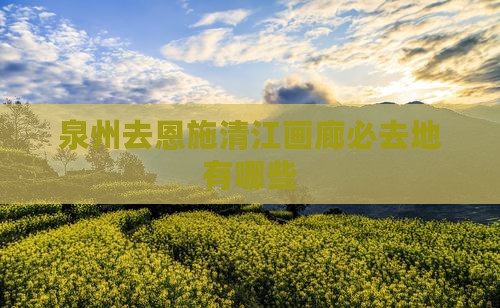 泉州去恩施清江画廊必去地