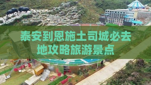 泰安到恩施土司城必去地