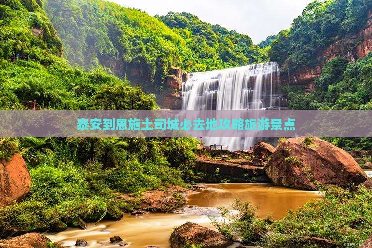 泰安到恩施土司城必去地