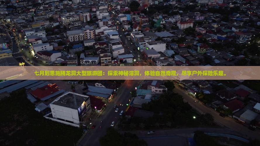 七月到恩施腾龙洞大型旅游团