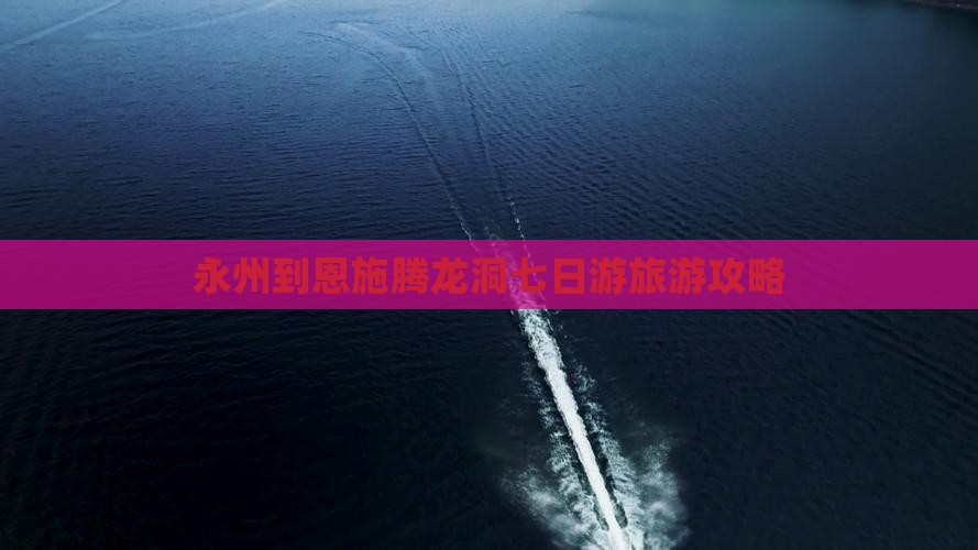 永州到恩施腾龙洞七日游