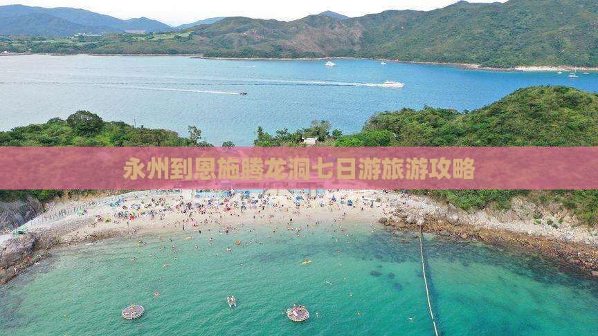 永州到恩施腾龙洞七日游