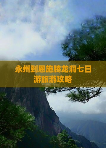 永州到恩施腾龙洞七日游