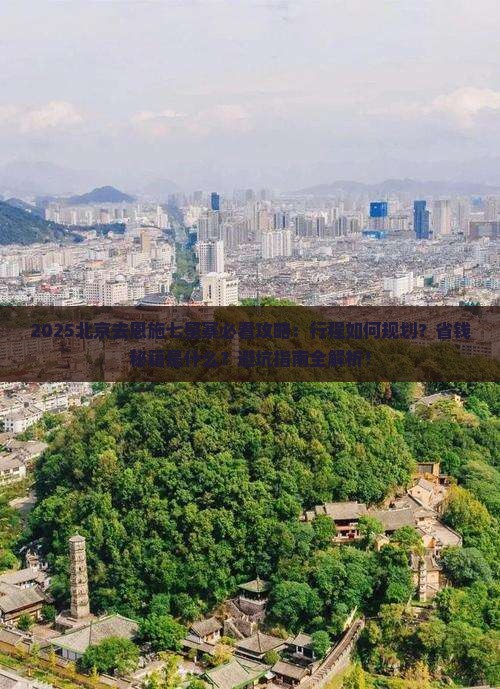 北京去恩施七星寨攻略