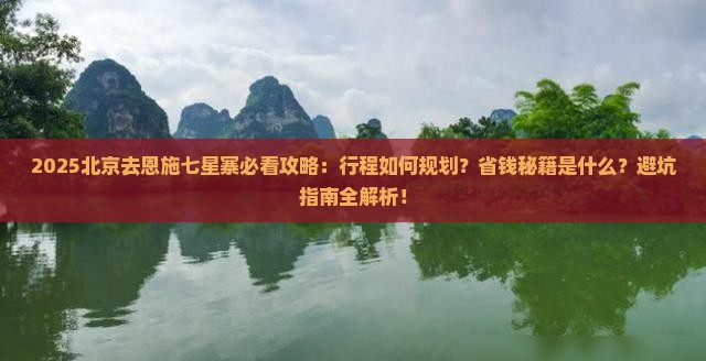 北京去恩施七星寨攻略