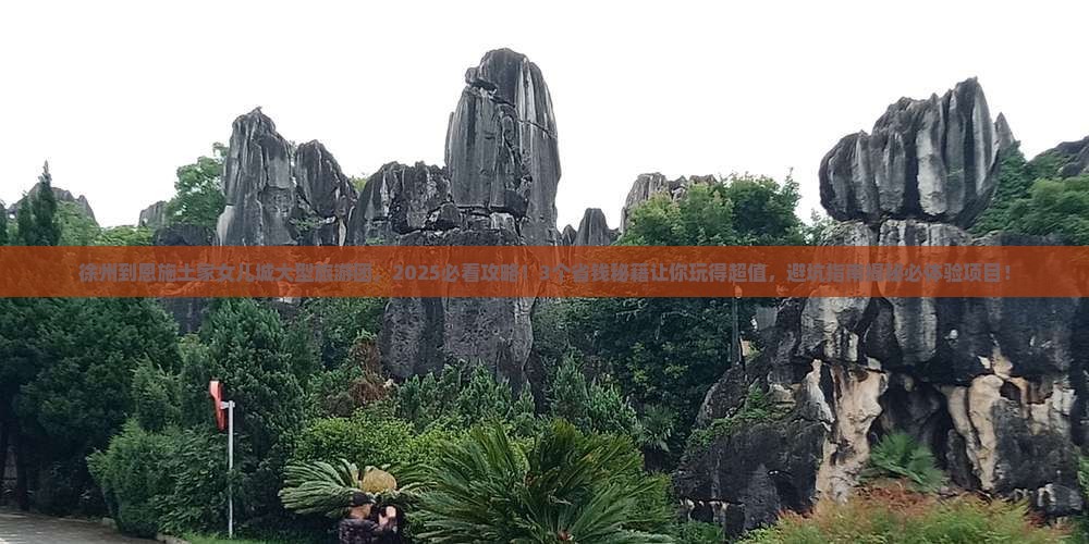 徐州到恩施土家女儿城大型旅游团