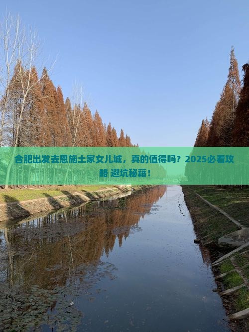 合肥去恩施土家女儿城攻略