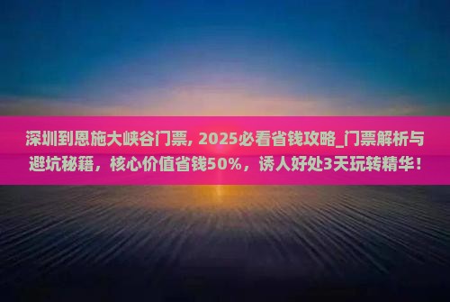 深圳到恩施大峡谷门票