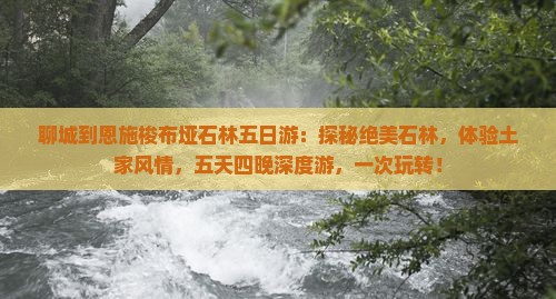 聊城到恩施梭布垭石林五日游