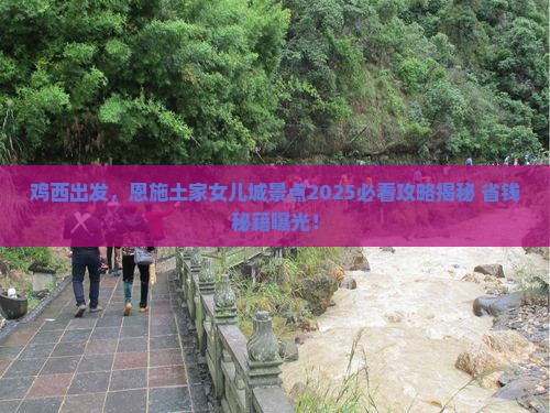 鸡西到恩施土家女儿城景点