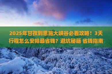 甘孜到恩施大峡谷景点