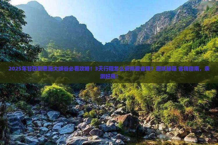 甘孜到恩施大峡谷景点
