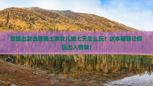 楚雄去恩施土家女儿城七日游