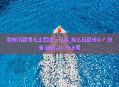 黔东南到恩施土司城三日游