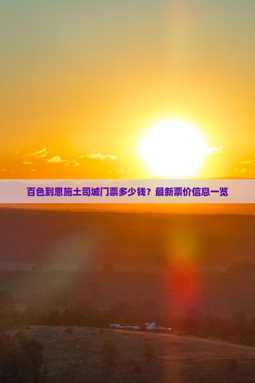 百色到恩施土司城门票