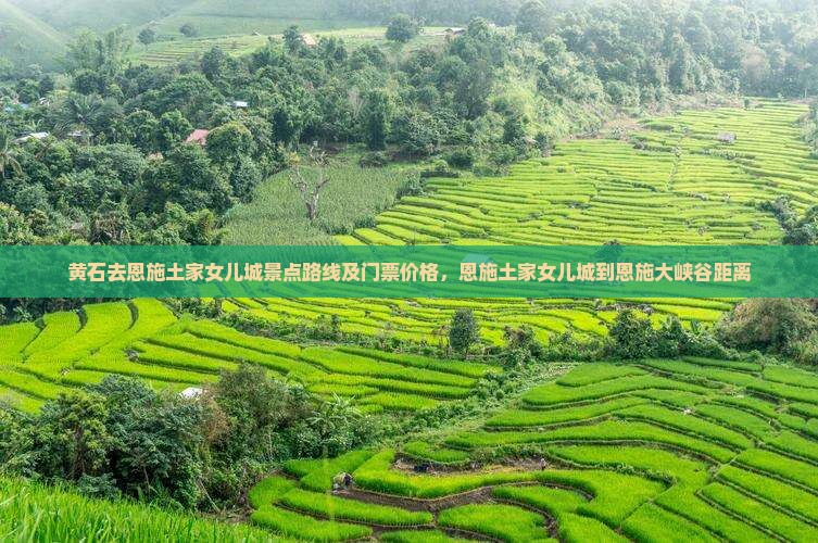 黄石去恩施土家女儿城景点