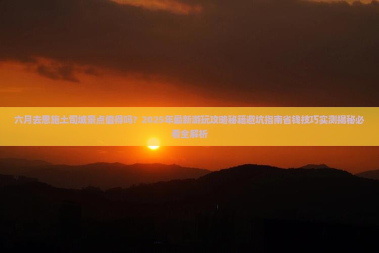 六月到恩施土司城景点