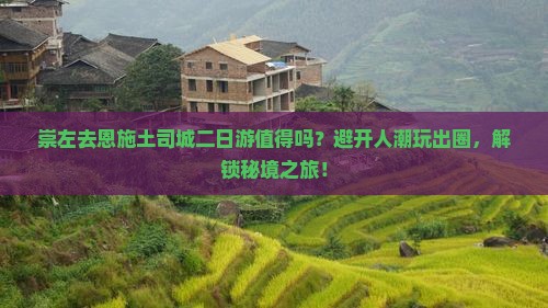 崇左去恩施土司城二日游