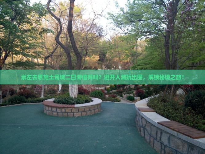 崇左去恩施土司城二日游