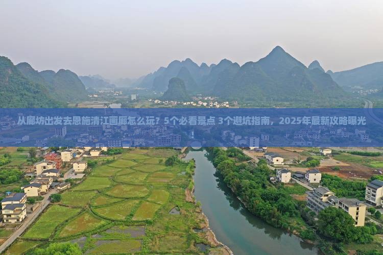 廊坊去恩施清江画廊景点