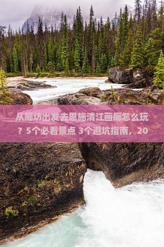 廊坊去恩施清江画廊景点