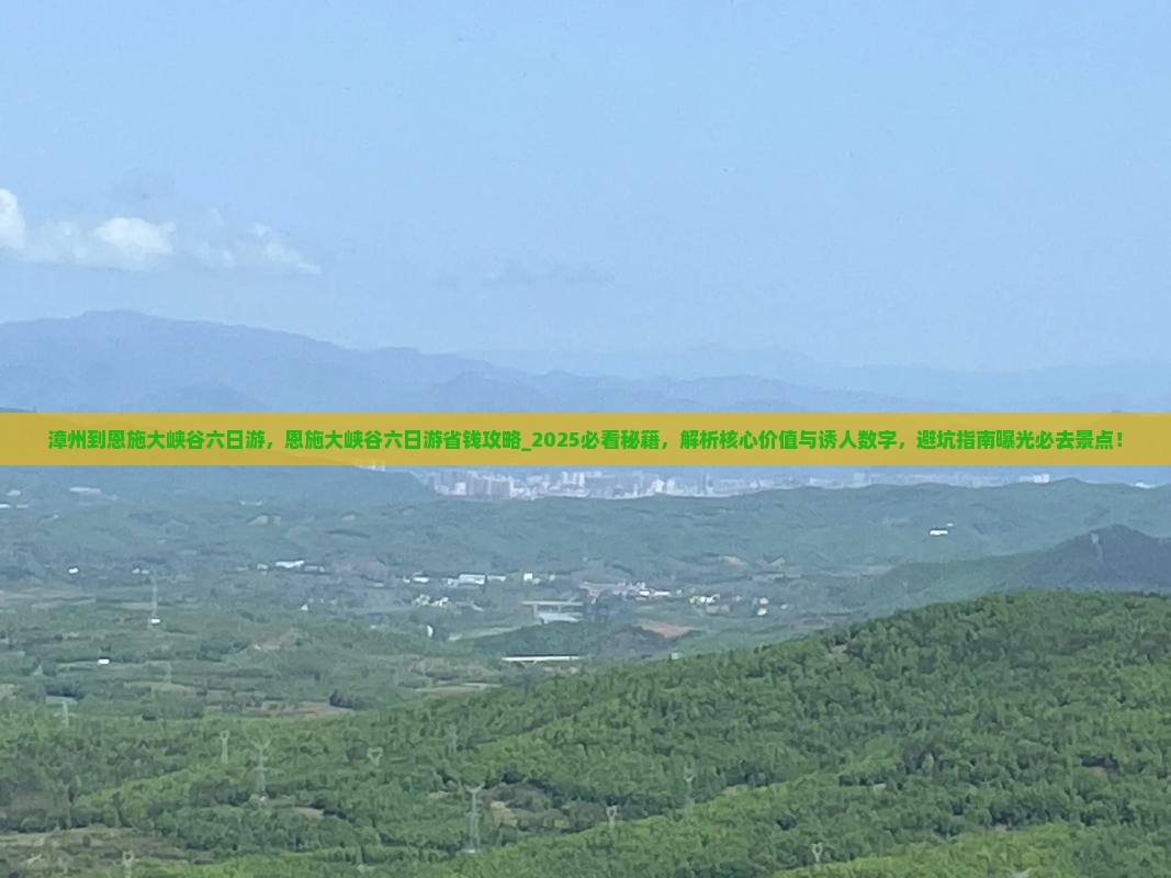 漳州到恩施大峡谷六日游