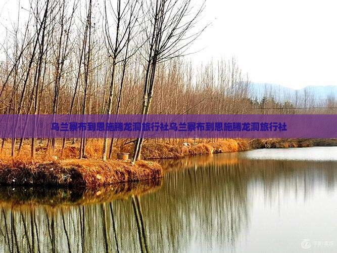 乌兰察布到恩施腾龙洞旅行社