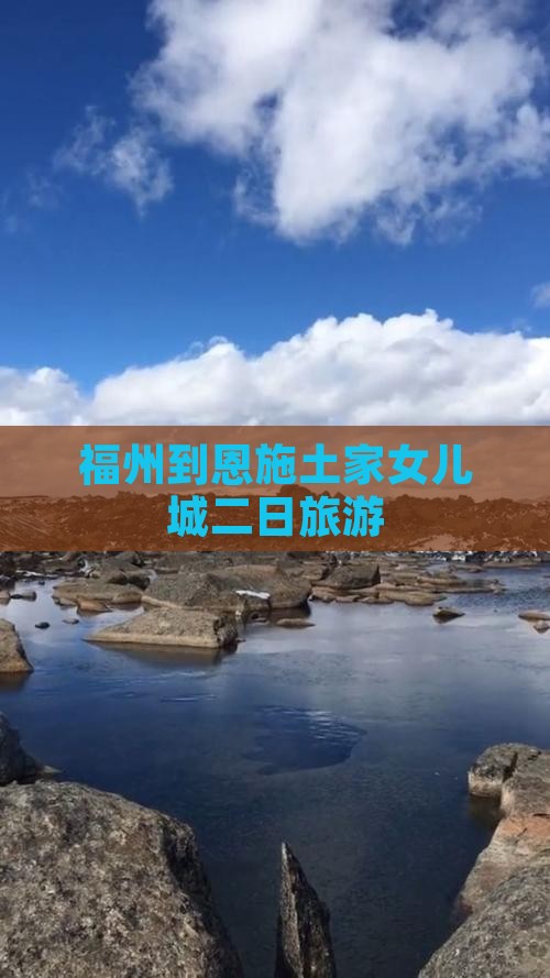 福州到恩施土家女儿城二日游