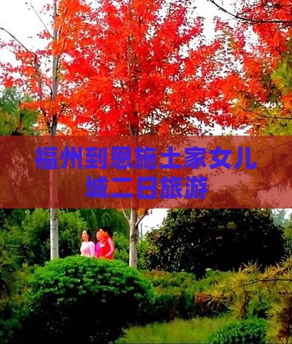 福州到恩施土家女儿城二日游