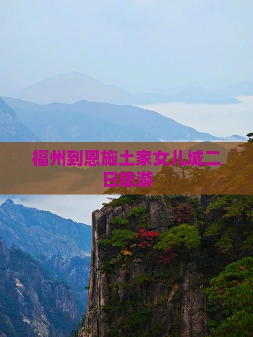 福州到恩施土家女儿城二日游
