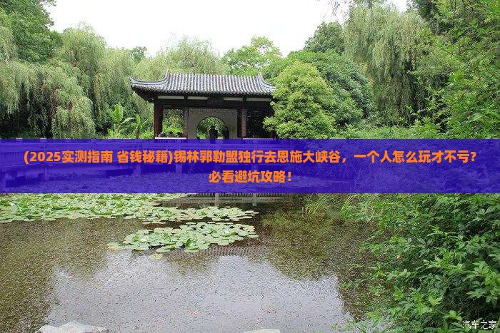 锡林郭勒盟去恩施大峡谷个人游