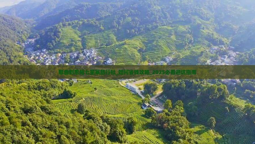 那曲到恩施七星寨旅行社