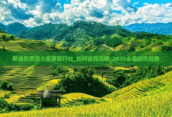 那曲到恩施七星寨旅行社