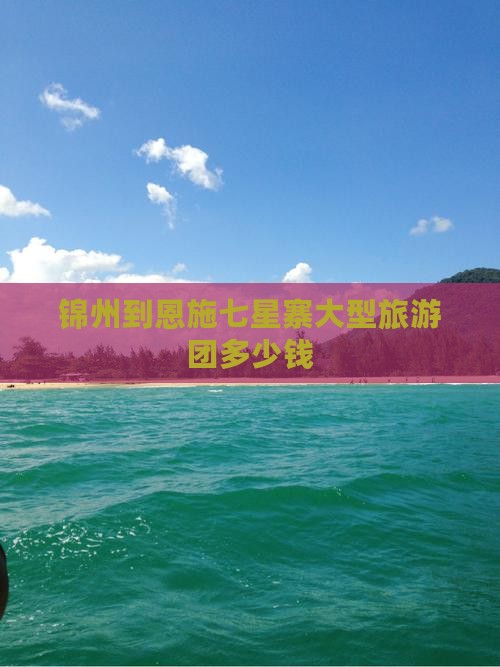 锦州到恩施七星寨大型旅游团