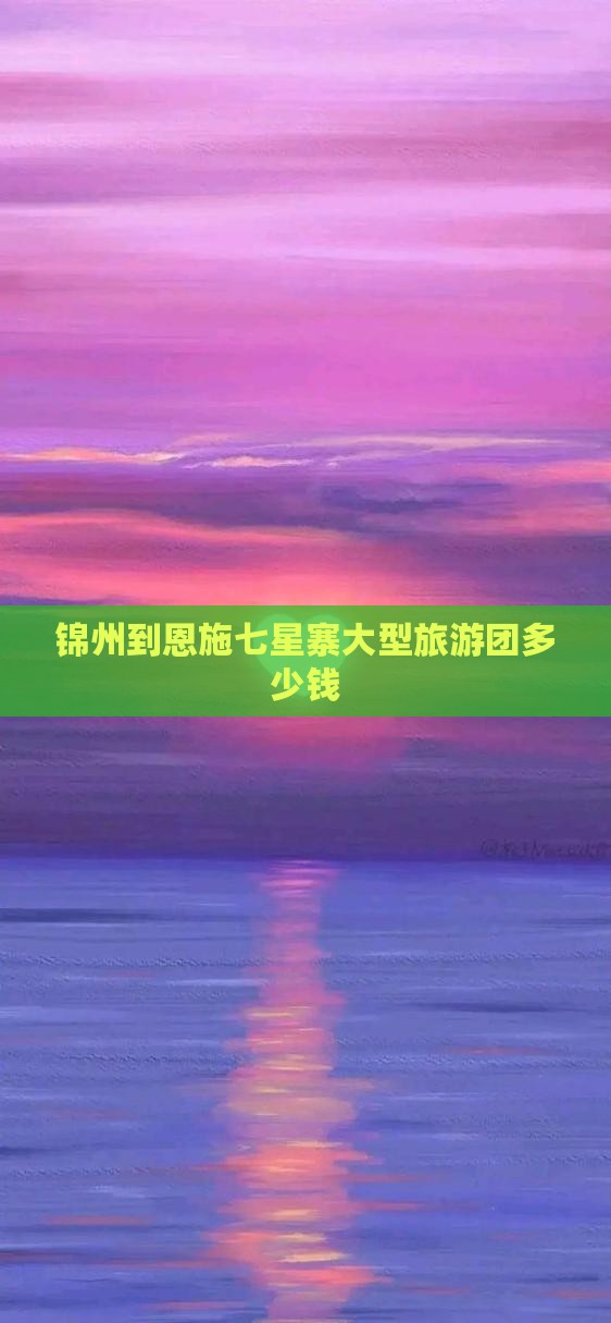 锦州到恩施七星寨大型旅游团