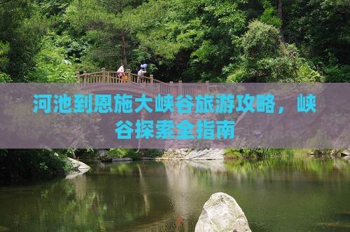 河池到恩施大峡谷攻略