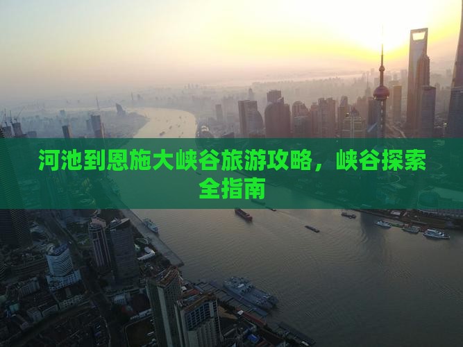 河池到恩施大峡谷攻略