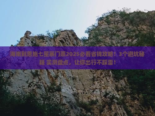 海南到恩施七星寨门票