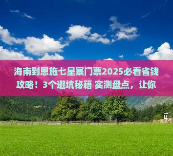 海南到恩施七星寨门票