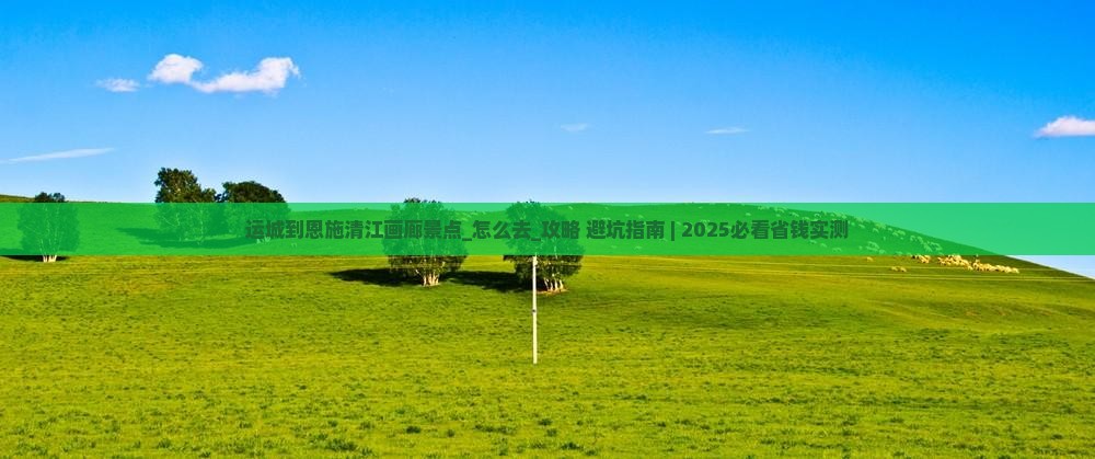 运城到恩施清江画廊景点